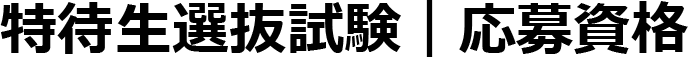 特待生選抜試験|応募資格